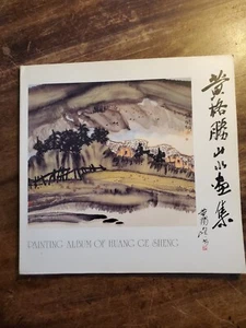 Huang Ge Sheng Landscape Paintings 黄格胜畫集 Chinese Art Book Rare OOP - Picture 1 of 8