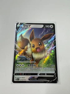 Eevee V 0113/15 CBB2C: Chinese Gem Pack Horizons Vol. 2 Pokémon TCG - Picture 1 of 2