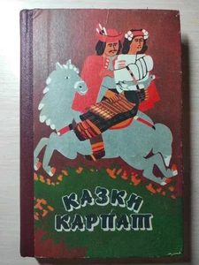 1989 Collection of fairy tales Ukrainian writers/Children's folklore/Rare book - Picture 1 of 8