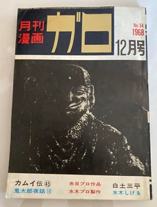 GARO 1968 No.54 Vintage Japanese Valuable Ninja Manga Comic Kamui Den #41 - Picture 1 of 6