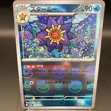 Starmie 121/165 Mirro Master ball Pokemon Card 151 Holo