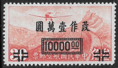 1948 CHINA AIR MAIL SC#C55  MLH OG  VF AIRPLANE - Image 1 of 2