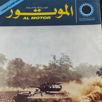 Lebanese Arabic Al Motor Magazine #21 Tank War Automobiles 1973 الموتور السيارات - Image 1 of 3