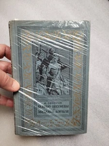 Rare Russian book 1959 - I. Efremov Ефремов На Краю Ойкумены. Звездные корабли - Picture 1 of 13