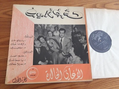 Farid EL ATRACHE Les Chansons Eternelles  LP BAIDAPHON LPB 567  EX - Image 1 of 3