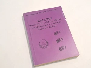Großer Katalog UdSSR Münzen 1921-1991 Sorten Numismatik Tilizhinsky D.G. - Bild 1 von 17