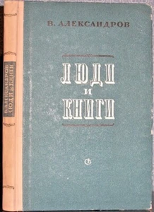 1950 V.Aleksandrov PEOPLE AND BOOKS ЛЮДИ И КНИГИ in Russian - Picture 1 of 4