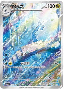 Pokemon Chinese CSVL1C 108/049 Dragonair Full Art Holo Mint Karte - Bild 1 von 2