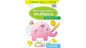 Children's Russian Books Kids Веселый счет. Многоразовые прописи - Picture 1 of 6
