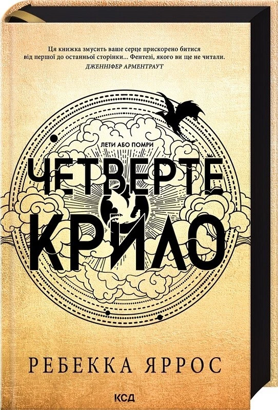 Ukrainian book Четверте крило. Емпіреї. Книга 1 Ребекка Яррос Fourth Wing Yarros Foto 1 de 1