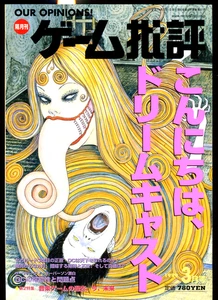 Japanese Magazine - Game Criticism Issue 25 1999 - JUNJI ITO SEGA ART! - Picture 1 of 2