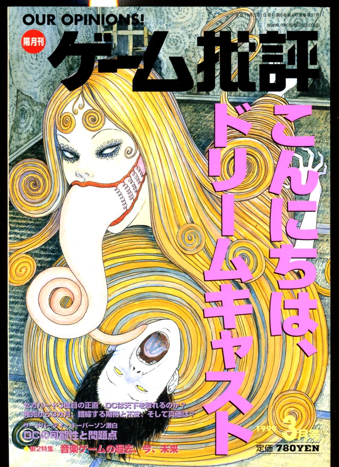 Japanese Magazine - Game Criticism Issue 25 1999 - JUNJI ITO SEGA ART! - Image 1 of 2