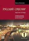 Russkij Suvenir: Uchebnyj Kompleks po RKI: 1. Workbook By Irina 