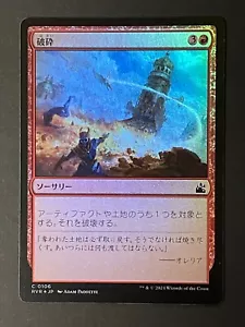Foil Demolish 106 RVR Japanese Magic: The Gathering MTG - Picture 1 of 2