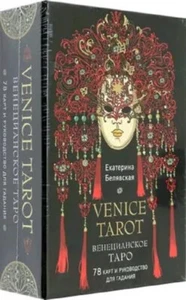 Белявская Е Венецианское таро Russian Edition Tarot Cards Decks - Imagen 1 de 14