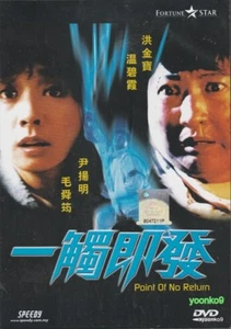 Touch and Go / Point of No Return 1991 Movie English Sub DVD Region 3 Sammo Hung - Picture 1 of 5