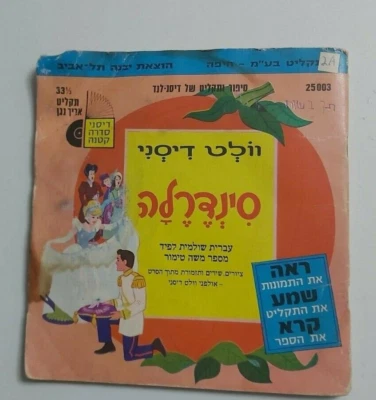 CINDERELLA   DISNEY DISNEYLAND RECORD  RARE HEBREW   ISRAELI  7" + BOOK - Image 1 of 3