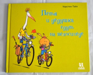 Петя и Дедушка Едут на Велосипеде Карстен Тайх Russian Children's Book 2021 NEW - Picture 1 of 9