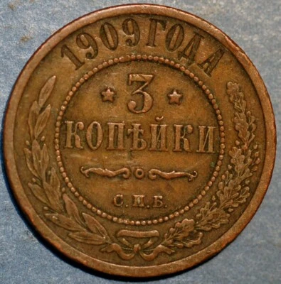 1909 СПБ Russia 3 Kopeks Nicholas II Y# 11.2 - Image 1 of 2