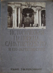 Russian history. Historical panorama of St. Petersburg .... The Winter Palace - Bild 1 von 8