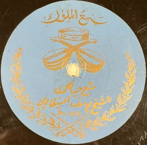 Yusuf Al-Manyalawi RARE DISQUE 11" ONE-SIDE 78 TOURS RPM 1272 (ARABE) EX - Picture 1 of 4