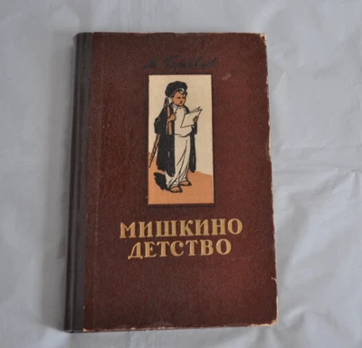 М. Горбовцев Мишкино Детство 1954 илл. М. Ткачев Soviet Vintage Russian Book - Image 1 of 4