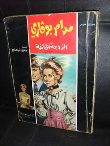 Madame Bovary Arabic Book 1st Edt. مدام بوفاري Lebanese Rare Novel Book 1973 - Bild 1 von 6