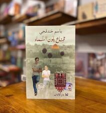 Arabic Novel Book رواية قناع بلون السماء - باسم خندقجي -...