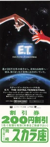 E.T. The Extra-Terrestrial 1982 Steven Spielberg cupón de película japonés - Imagen 1 de 2