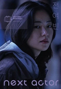 Nächster Schauspieler Jeon Yeo Been 넥스슸 액섰 전여빈 Koreanischer Buchfilm Berühmte heiße Legende - Bild 1 von 1
