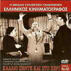 KALLIO PENTE KAI STO HERI (Mimis Fotopoulos, Giannis Gionakis) Region 2 DVD