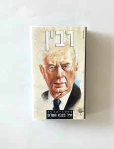 Yitzhak Rabin Soldier of Peace VHS Home Video Tape Israel Hebrew IDF - Picture 1 of 3