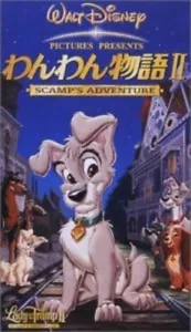 Lady and the Tramp II Japanese dubbed version VHS - Picture 1 of 1