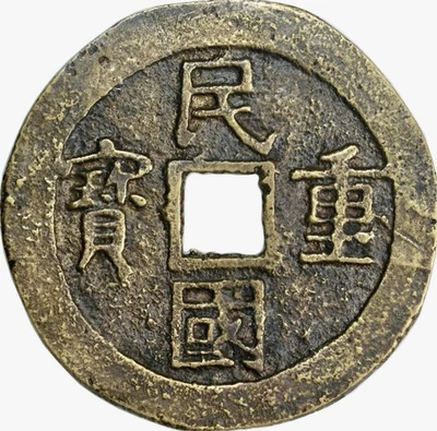 china coin 1912  10cash  - Image 1 of 4