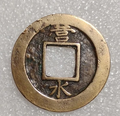 Antique KOREA COIN 常 平 寶 通 Sang Pyong Tong Bo Mun Cash Currency - Image 1 of 2