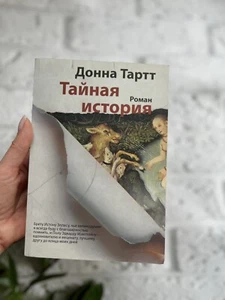 Донна Тартт | Тайная история • мягкий переплёт Роман Book📚 - Picture 1 of 8