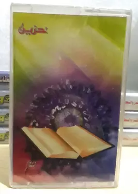 Cassette Tape Quran Islam  القران الكريم سورة النمل صوت القارئ الشيخ محمد الليثي - Image 1 of 3