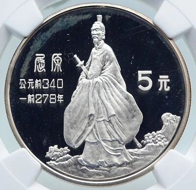 1985 CHINA Qu Yuan with SWORD Silk STARS Old Proof Silver 5 Yuan Coin NGC i87132 - Image 1 of 4