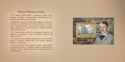 2025 Russia 150th anniversary of the birth of E.E. Lansere, painter  graphic MNH - Image 1 of 4