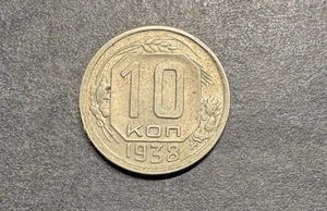 Russie CCCP, 1938 10 Kopeks, Y109, Monde extrêmement fin Monde étranger Etranger - Photo 1/2