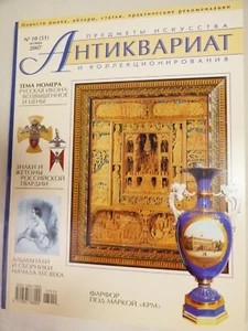 Aнтиквариат Russian Arts & Collectibles magazine #10(51) October 2007 - Imagen 1 de 3