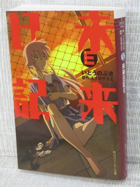 MIRAI NIKKI REDIAL Future Diary Ltd Comic Manga SAKAE SUENO 2013 Book w/DVD  