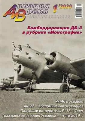 Magazine "Aviation and Time" 1-6/2020,6 magazines in one lot - Image 1 of 4