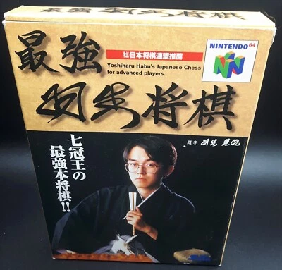 Saikyou Habu Shogi Chess Seta Box Complete CIB Nintendo N64 Japanese - Image 1 of 4