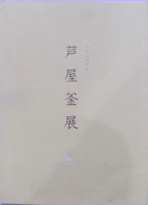 Exhibition catalog/ Ashiya Kama Exhibition /Ashiya Town System 100th Anniversary - Imagen 1 de 2