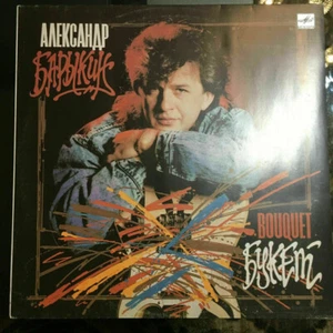 Александр Барыкин・Карнавал・Букет = Alexander Barykin・Carnival・Bouquet・LP M/M- - Picture 1 of 12