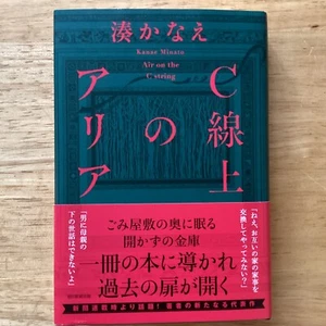 Japanese Novel By Kanae Minato Published 2/2025 C線上のアリア 湊かなえ - Picture 1 of 3