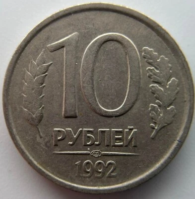 Russia 10 rubles  1992  Non-magnetic  LMD - Image 1 of 2