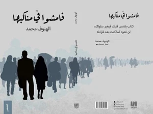 ✨ 📚Arabic islamic book 📚✨  كتاب فامشوا في مناكبها-الهنوف محمد - Bild 1 von 3