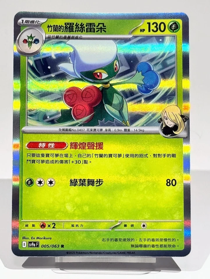 Cynthia's Roserade 005/063 Sv9a: Heat Wave Arena Holo Traditional Chinese - Image 1 of 2